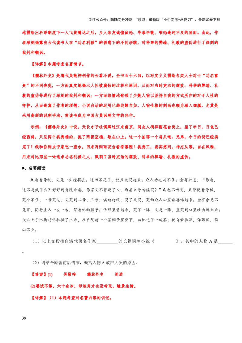 专题25《儒林外史》（知识梳理+练习）（解析版）_02中考总复习（2026版更新中）_01-语文-中考总复习_2025年中考资料_备战2025年中考语文一轮复习考点突破（全国通用）