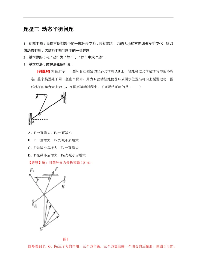专题03共点力的平衡（解析版）_4.2025物理总复习_赠品通用版（老高考）复习资料_专项复习_2023年高考冲刺物理热点知识讲练与题型归纳（全国通用）