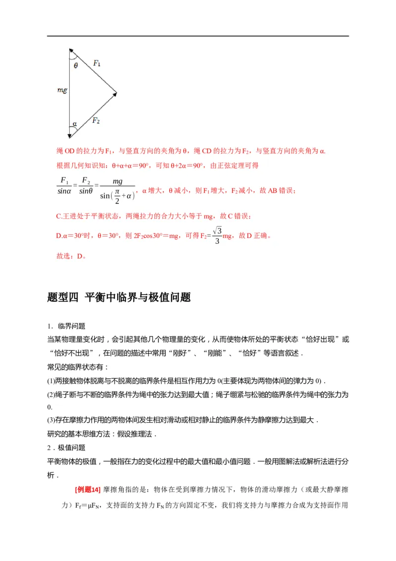 专题03共点力的平衡（解析版）_4.2025物理总复习_赠品通用版（老高考）复习资料_专项复习_2023年高考冲刺物理热点知识讲练与题型归纳（全国通用）