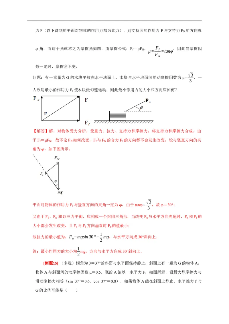 专题03共点力的平衡（解析版）_4.2025物理总复习_赠品通用版（老高考）复习资料_专项复习_2023年高考冲刺物理热点知识讲练与题型归纳（全国通用）