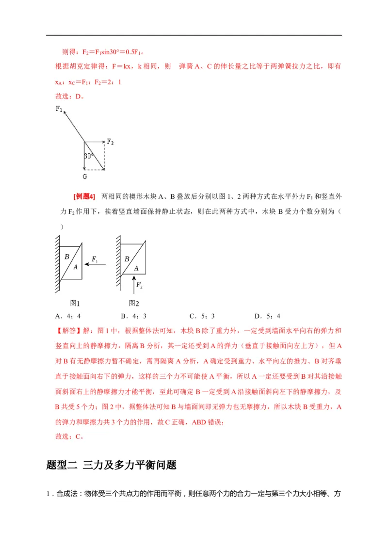 专题03共点力的平衡（解析版）_4.2025物理总复习_赠品通用版（老高考）复习资料_专项复习_2023年高考冲刺物理热点知识讲练与题型归纳（全国通用）