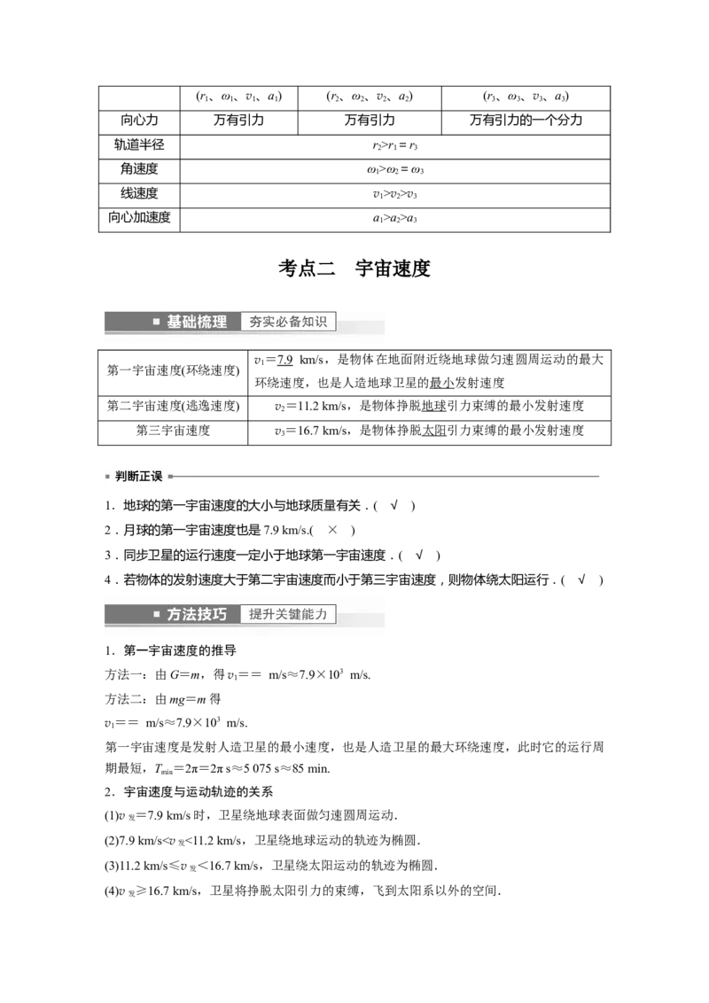 2023年高考物理一轮复习(全国版)第5章第2讲　人造卫星　宇宙速度_4.2025物理总复习_赠品通用版（老高考）复习资料_一轮复习_2023年高考物理一轮复习讲义+课件（全国版）