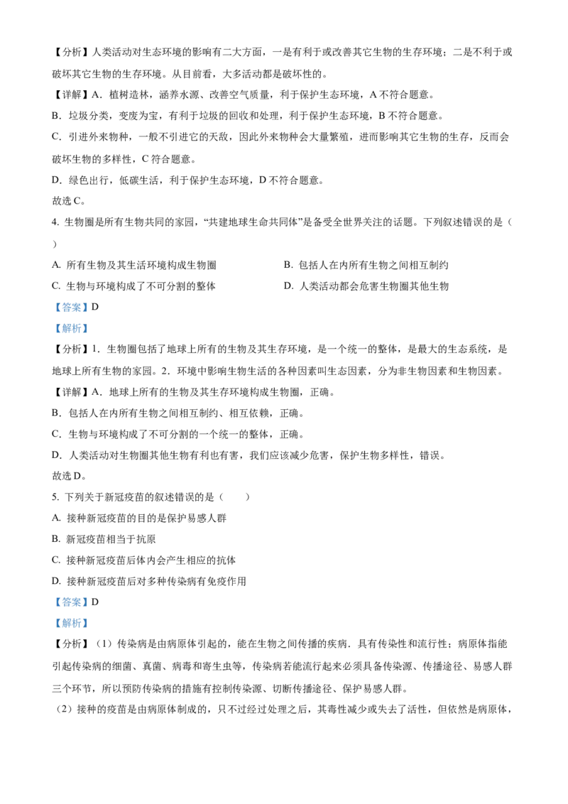 精品解析：北京市第八十中学2022-2023学年八年级3月月考生物试题（解析版）(1)_北京初中期末题_C605-京七八九_B京生物七八九_北京八下生物
