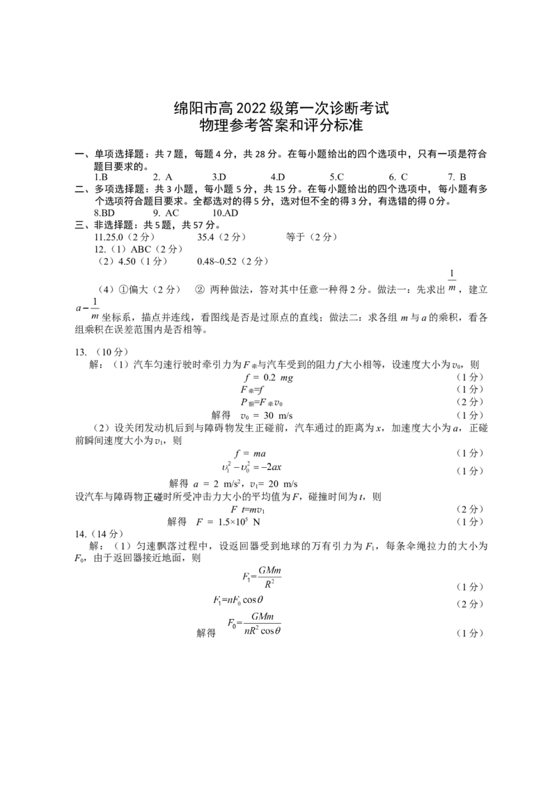 绵阳市高中2022级第一次诊断性考试物理答案_A1502026各地模拟卷（超值！）_11月_241101四川省绵阳市高中2022级第一次诊断性考试_绵阳市高中2022级第一次诊断性考试物理
