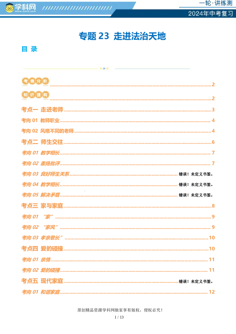 专题23走进法治天地（讲义）-2024年中考道德与法治一轮复习讲练测（全国通用）_02中考总复习（2026版更新中）_07-道法-中考总复习_2024年中考复习资料_一轮复习_配套讲义