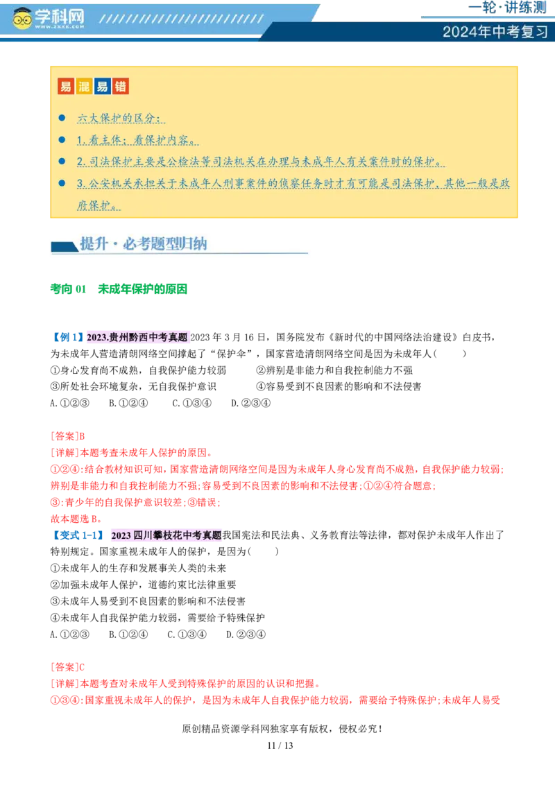 专题23走进法治天地（讲义）-2024年中考道德与法治一轮复习讲练测（全国通用）_02中考总复习（2026版更新中）_07-道法-中考总复习_2024年中考复习资料_一轮复习_配套讲义
