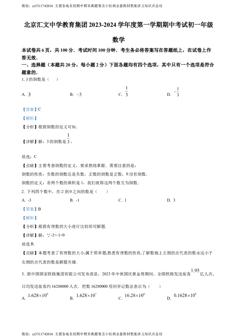 精品解析：北京市汇文中学教育集团2023-2024学年七年级上学期期中数学试题（解析版）(1)_北京初中期末题_C605-京七八九_B京市数学七八九_北京7上数学_2023-2024_北京数学7上期中