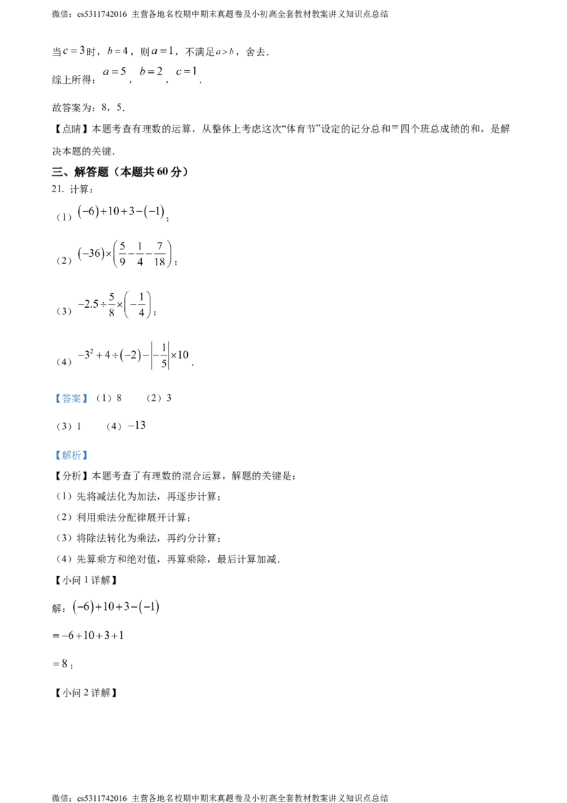 精品解析：北京市汇文中学教育集团2023-2024学年七年级上学期期中数学试题（解析版）(1)_北京初中期末题_C605-京七八九_B京市数学七八九_北京7上数学_2023-2024_北京数学7上期中