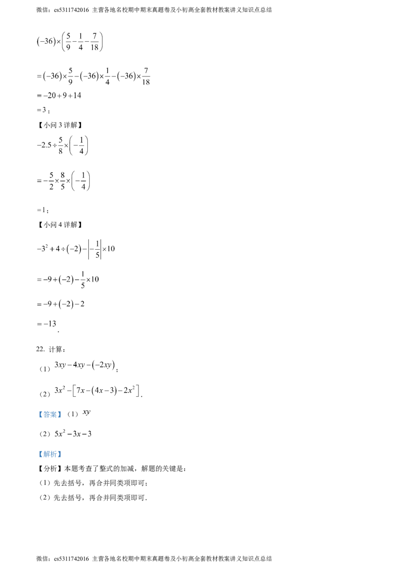 精品解析：北京市汇文中学教育集团2023-2024学年七年级上学期期中数学试题（解析版）(1)_北京初中期末题_C605-京七八九_B京市数学七八九_北京7上数学_2023-2024_北京数学7上期中