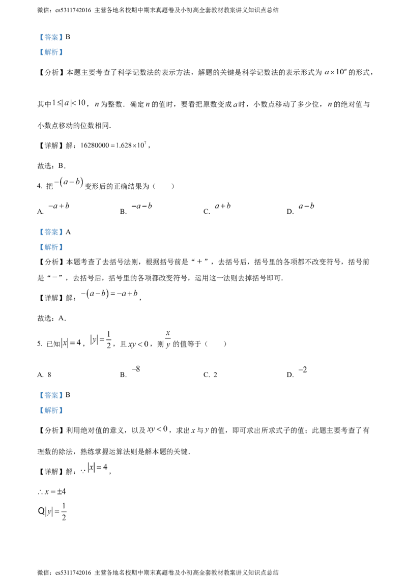 精品解析：北京市汇文中学教育集团2023-2024学年七年级上学期期中数学试题（解析版）(1)_北京初中期末题_C605-京七八九_B京市数学七八九_北京7上数学_2023-2024_北京数学7上期中