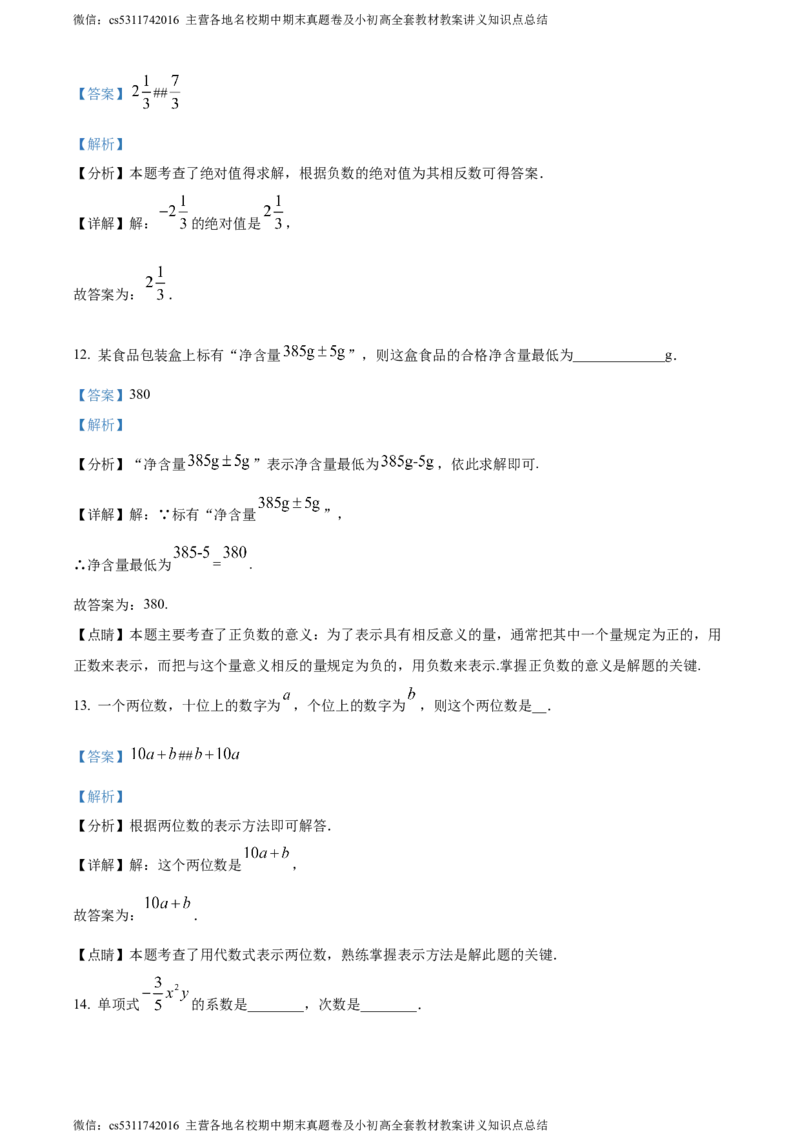精品解析：北京市汇文中学教育集团2023-2024学年七年级上学期期中数学试题（解析版）(1)_北京初中期末题_C605-京七八九_B京市数学七八九_北京7上数学_2023-2024_北京数学7上期中