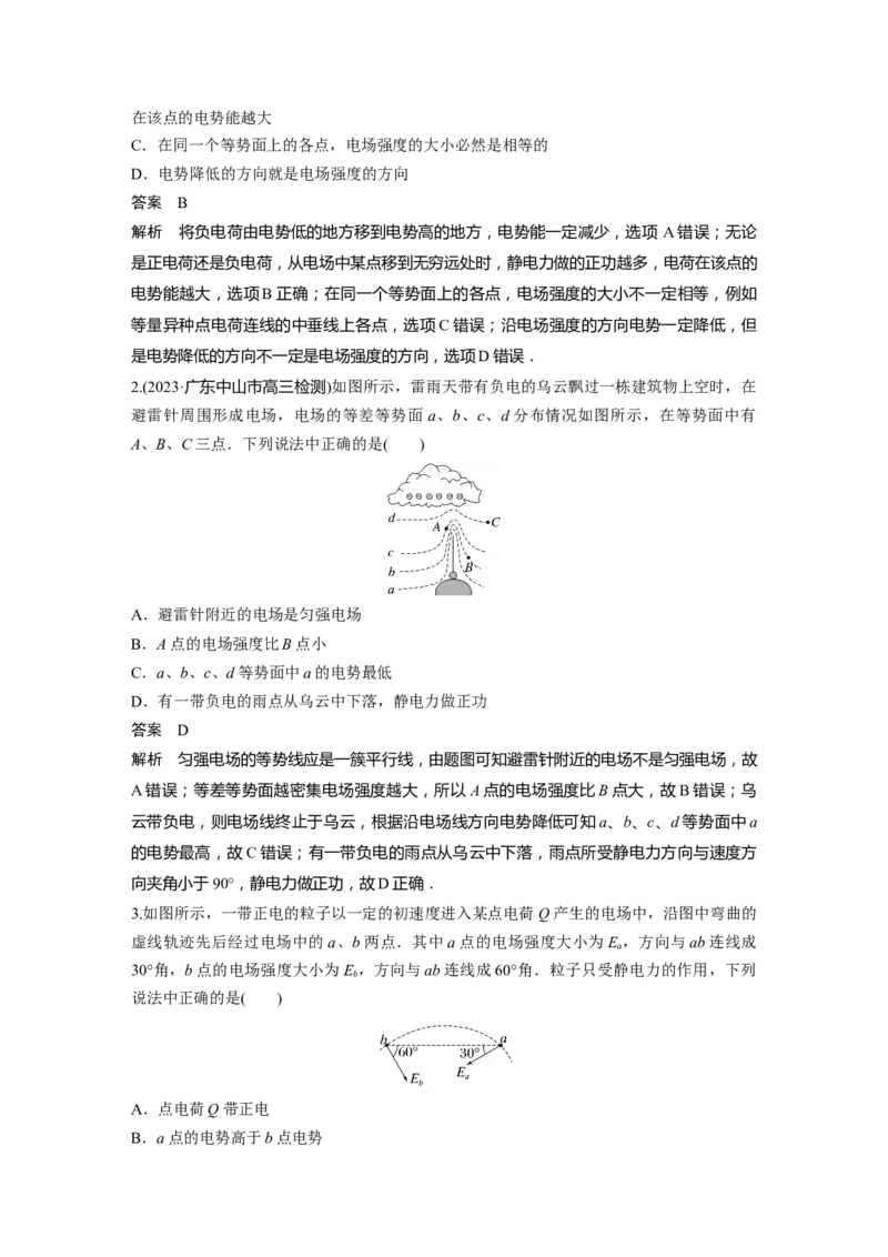 2024年高考物理一轮复习（新人教版）第9章第2讲　静电场中能的性质_4.2025物理总复习_2024年新高考资料_1.2024一轮复习_2024年高考物理一轮复习讲义（新人教版）