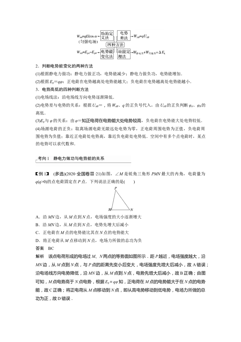 2024年高考物理一轮复习（新人教版）第9章第2讲　静电场中能的性质_4.2025物理总复习_2024年新高考资料_1.2024一轮复习_2024年高考物理一轮复习讲义（新人教版）