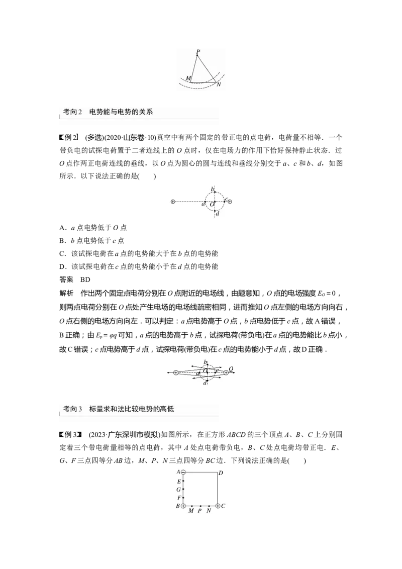 2024年高考物理一轮复习（新人教版）第9章第2讲　静电场中能的性质_4.2025物理总复习_2024年新高考资料_1.2024一轮复习_2024年高考物理一轮复习讲义（新人教版）