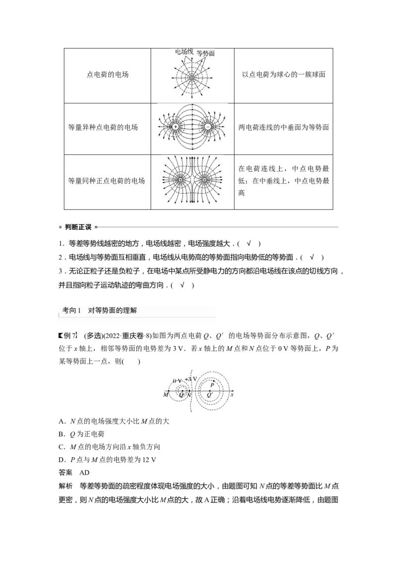 2024年高考物理一轮复习（新人教版）第9章第2讲　静电场中能的性质_4.2025物理总复习_2024年新高考资料_1.2024一轮复习_2024年高考物理一轮复习讲义（新人教版）