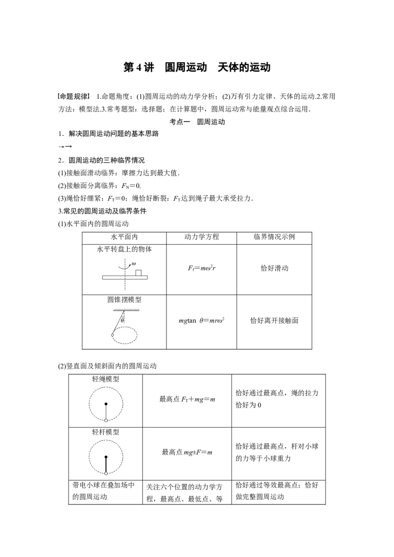 2023年高考物理二轮复习（新高考版）第1部分专题1第4讲　圆周运动　天体的运动_4.2025物理总复习_2023年新高复习资料_二轮复习_2023年高考物理二轮复习讲义+课件（新高考版）