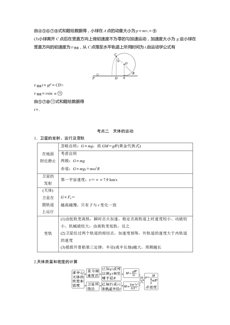2023年高考物理二轮复习（新高考版）第1部分专题1第4讲　圆周运动　天体的运动_4.2025物理总复习_2023年新高复习资料_二轮复习_2023年高考物理二轮复习讲义+课件（新高考版）