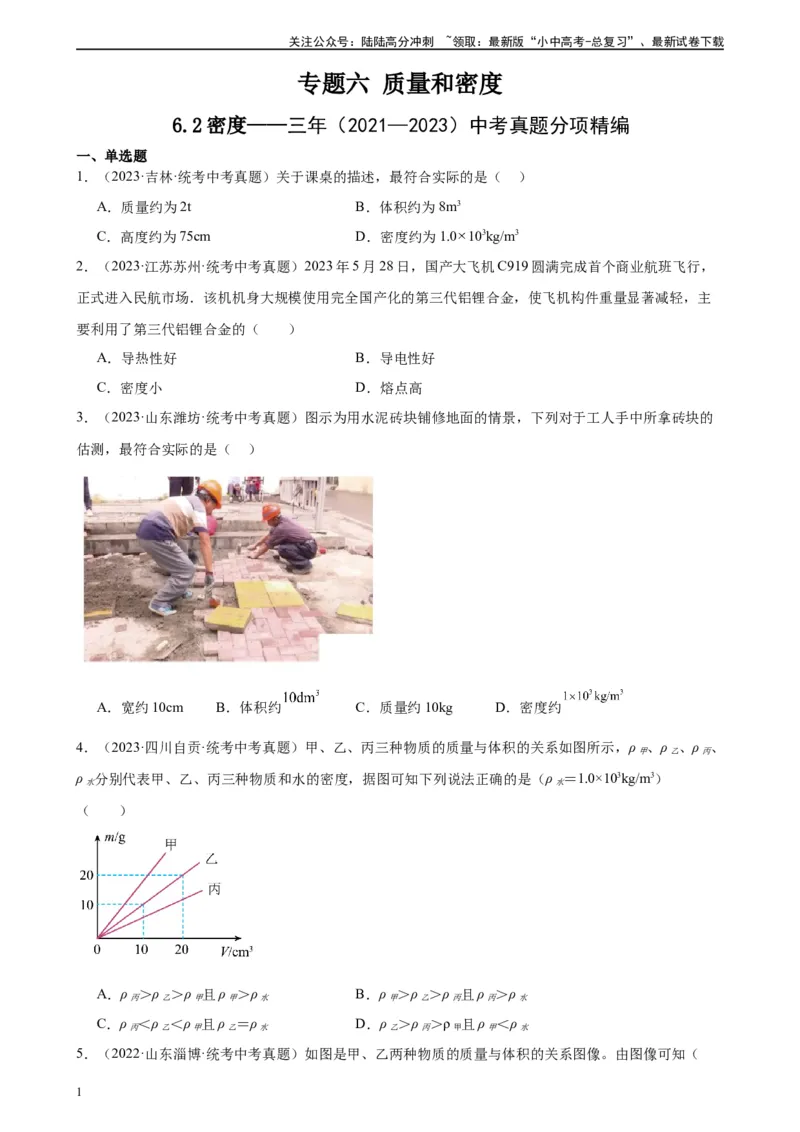 专题6质量和密度6.2密度（学生版）_02中考总复习（2026版更新中）_04-物理-中考总复习_2024年中考复习资料_专项复习资料_完三年（2021&mdash;2023）中考真题分项精编（全国通用）