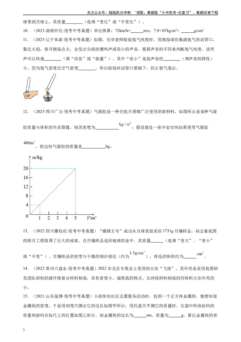 专题6质量和密度6.2密度（学生版）_02中考总复习（2026版更新中）_04-物理-中考总复习_2024年中考复习资料_专项复习资料_完三年（2021&mdash;2023）中考真题分项精编（全国通用）