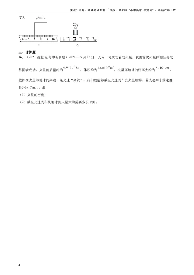 专题6质量和密度6.2密度（学生版）_02中考总复习（2026版更新中）_04-物理-中考总复习_2024年中考复习资料_专项复习资料_完三年（2021&mdash;2023）中考真题分项精编（全国通用）