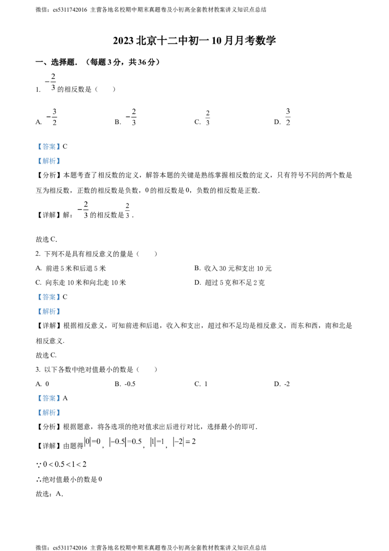 精品解析：北京市第十二中学2023-2024学年七年级上学期第一次月考数学试题（解析版）(1)_北京初中期末题_C605-京七八九_B京市数学七八九_北京7上数学_2023-2024_北京数学7上月考