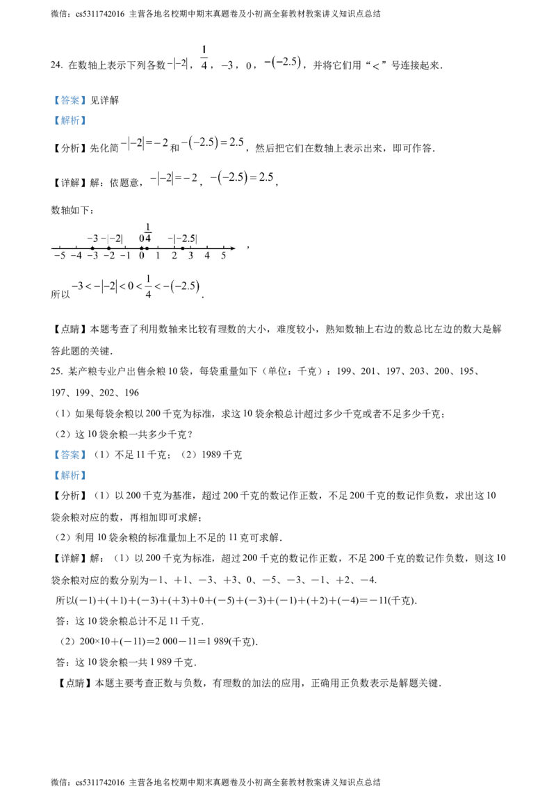 精品解析：北京市第十二中学2023-2024学年七年级上学期第一次月考数学试题（解析版）(1)_北京初中期末题_C605-京七八九_B京市数学七八九_北京7上数学_2023-2024_北京数学7上月考