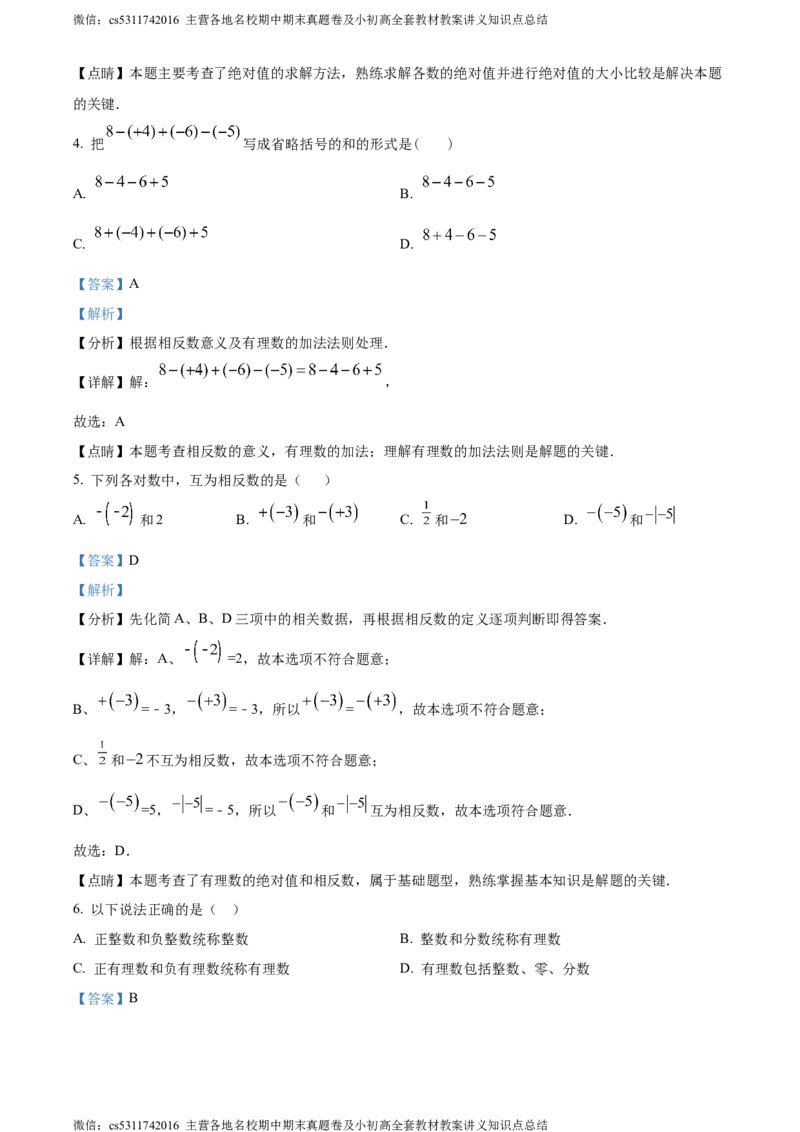 精品解析：北京市第十二中学2023-2024学年七年级上学期第一次月考数学试题（解析版）(1)_北京初中期末题_C605-京七八九_B京市数学七八九_北京7上数学_2023-2024_北京数学7上月考