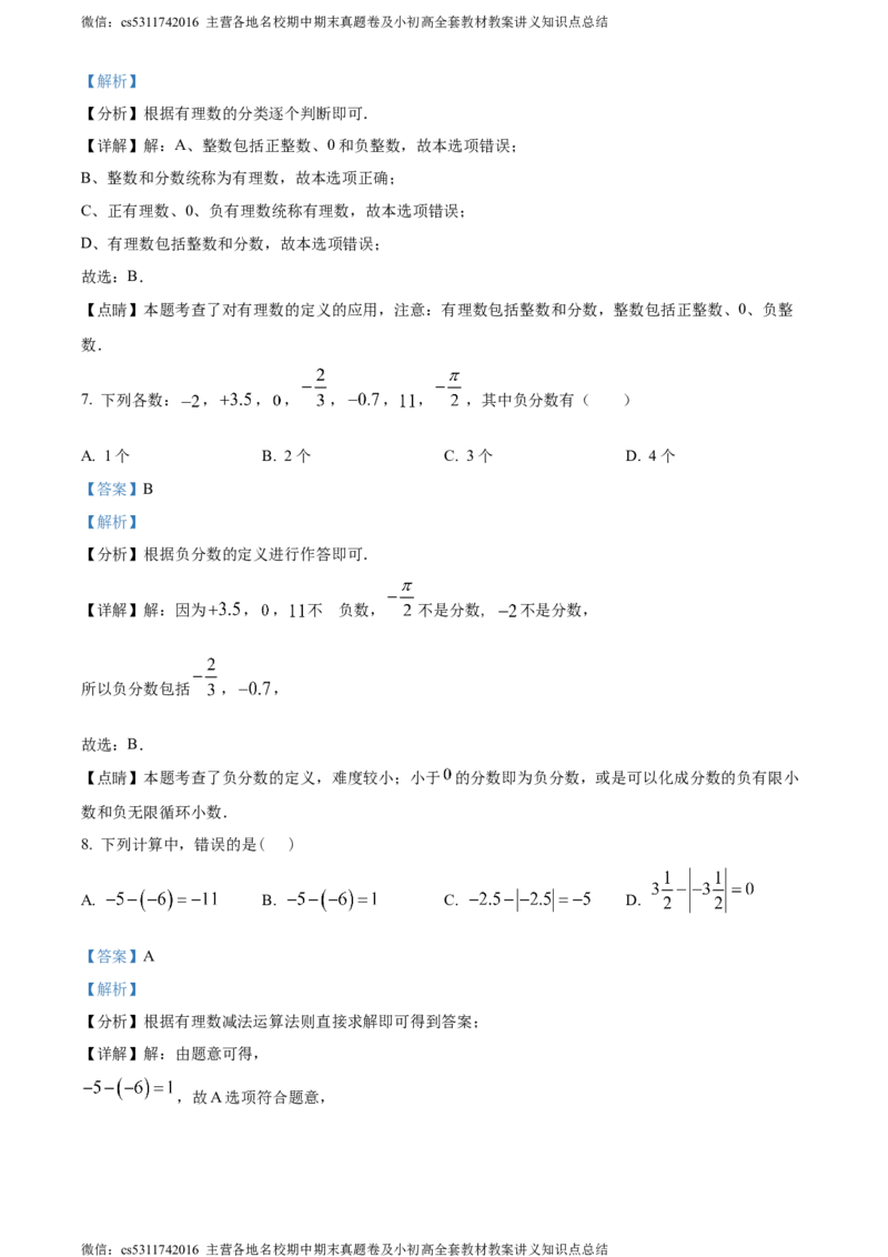 精品解析：北京市第十二中学2023-2024学年七年级上学期第一次月考数学试题（解析版）(1)_北京初中期末题_C605-京七八九_B京市数学七八九_北京7上数学_2023-2024_北京数学7上月考
