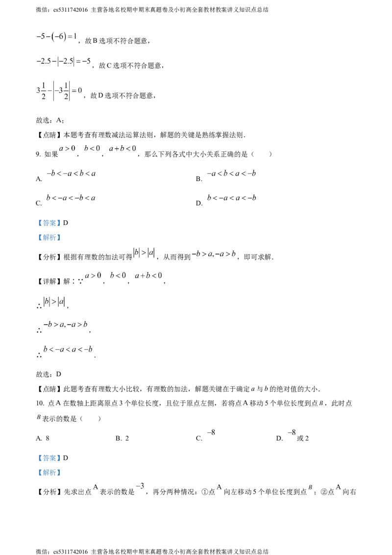 精品解析：北京市第十二中学2023-2024学年七年级上学期第一次月考数学试题（解析版）(1)_北京初中期末题_C605-京七八九_B京市数学七八九_北京7上数学_2023-2024_北京数学7上月考