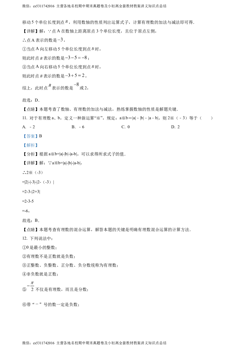 精品解析：北京市第十二中学2023-2024学年七年级上学期第一次月考数学试题（解析版）(1)_北京初中期末题_C605-京七八九_B京市数学七八九_北京7上数学_2023-2024_北京数学7上月考