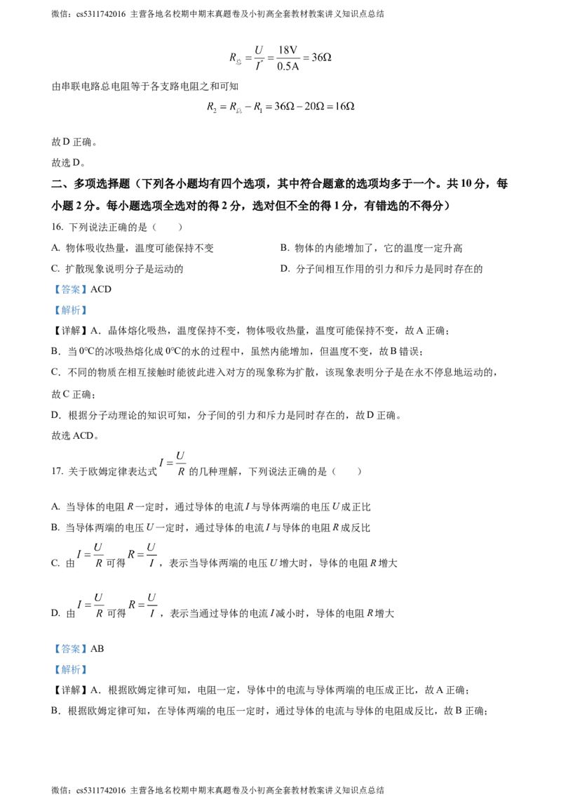 精品解析：北京市海淀区2023-2024学年九年级上学期期中考试物理试题（解析版）(1)_北京初中期末题_C605-京七八九_北京9上物理_2023-2024_北京物理9上期中