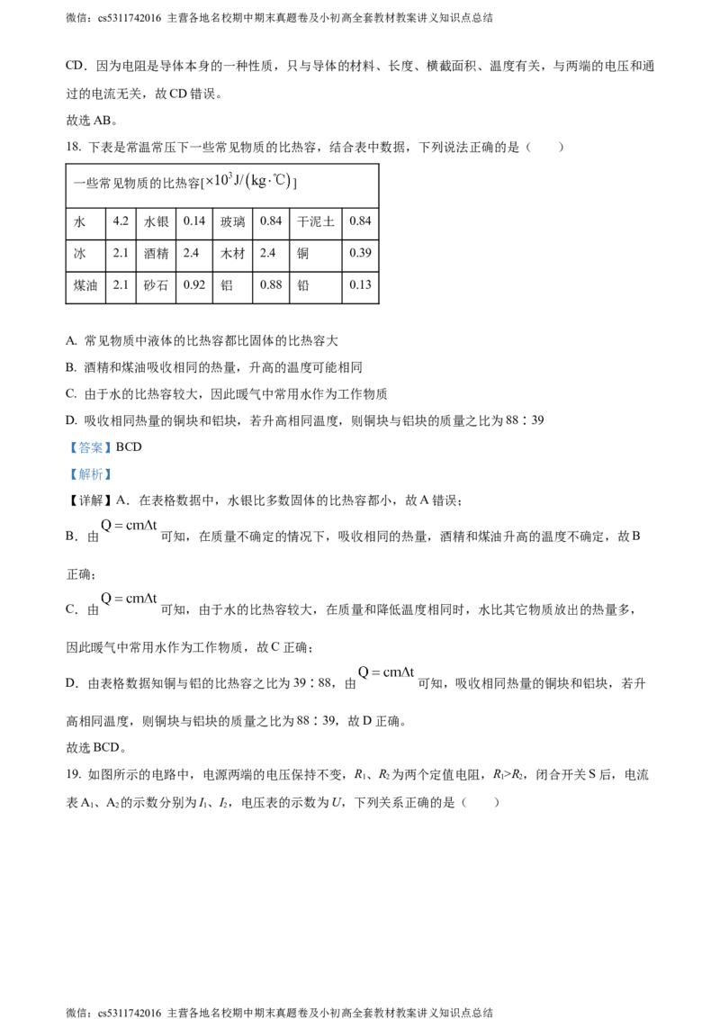 精品解析：北京市海淀区2023-2024学年九年级上学期期中考试物理试题（解析版）(1)_北京初中期末题_C605-京七八九_北京9上物理_2023-2024_北京物理9上期中
