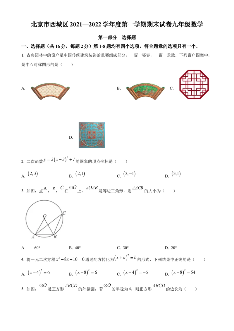 精品解析：北京市西城区2021-2022学年九年级上学期期末数学试题（原卷版）(1)_北京初中期末题_C605-京七八九_B京市数学七八九_北京9上数学_2021-2022