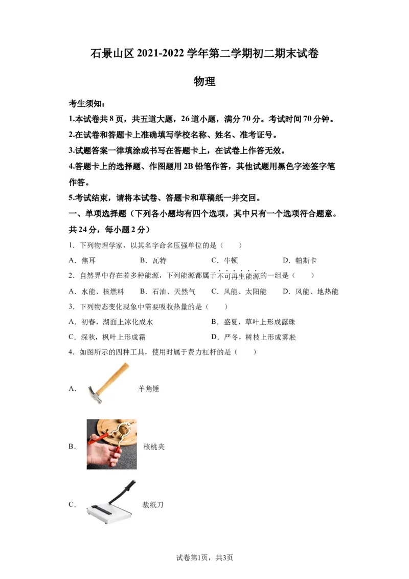 精品解析：北京市石景山区2021-2022学年八年级（下）期末物理试题-A4答案卷尾(1)_北京初中期末题_C605-京七八九_B京物理八九_物理_八年级下学期物理_2022-2023之前