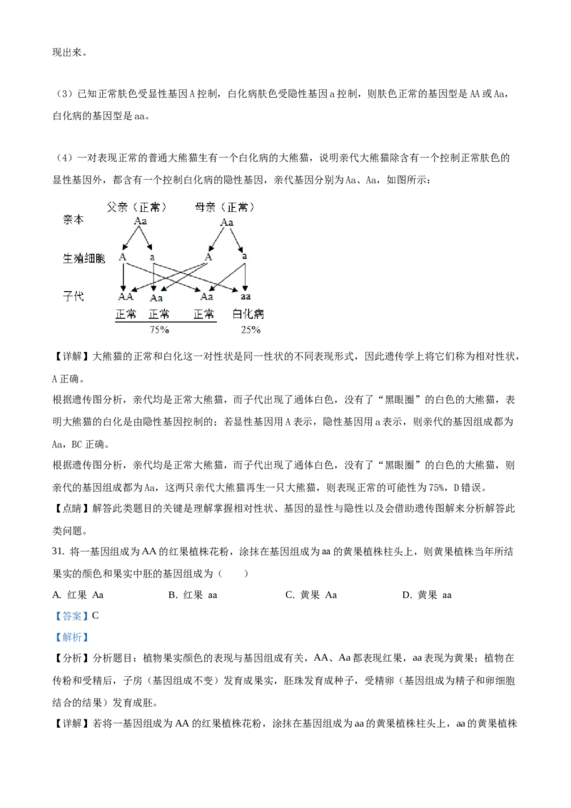 精品解析：北京市第四十三中学2020-2021学年八年级下学期期中生物试题（解析版）(1)_北京初中期末题_C605-京七八九_B京生物七八九_北京八下生物