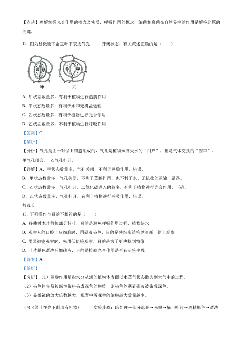 精品解析：北京市第四十三中学2020-2021学年八年级下学期期中生物试题（解析版）(1)_北京初中期末题_C605-京七八九_B京生物七八九_北京八下生物