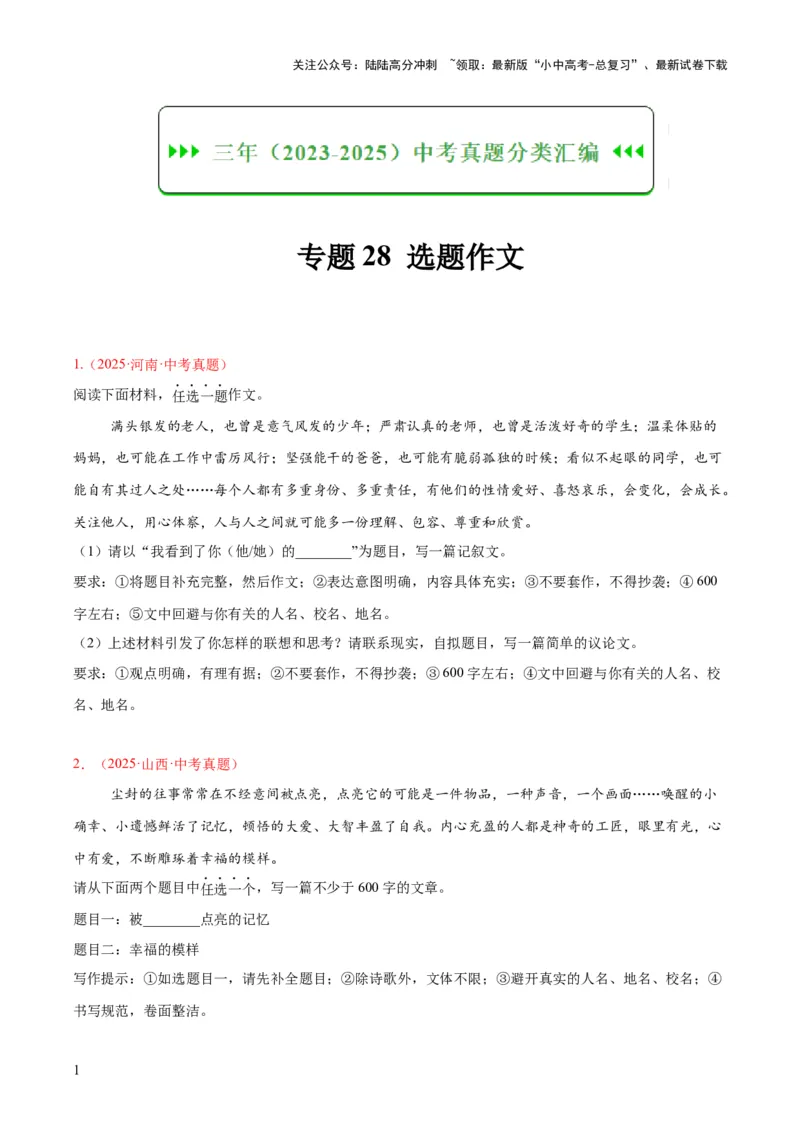 专题28选题作文（全国通用）（原卷版）_02中考总复习（2026版更新中）_01-语文-中考总复习_2026年中考复习（更新中）_好题汇编三年（2023-2025）中考语文真题分类汇编（全国通用）(1)