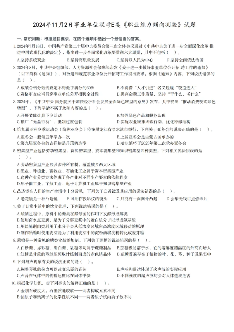 2024年11月2日事业单位联考E类《职业能力倾向测验》试题_26事业职测+综合_闲鱼2026事业单位职测+综合_1.职测资料包_03历年真题合集(15-25年)_E类职业能力测验15-25_题目