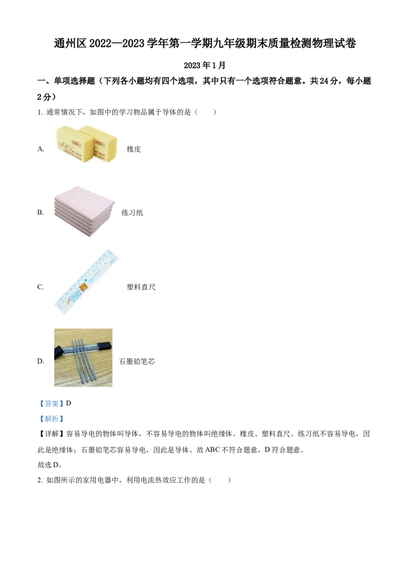 精品解析：北京市通州区2022-2023学年九年级上学期期末物理试题（解析版）(1)_北京初中期末题_C605-京七八九_北京9上物理_2022-2023