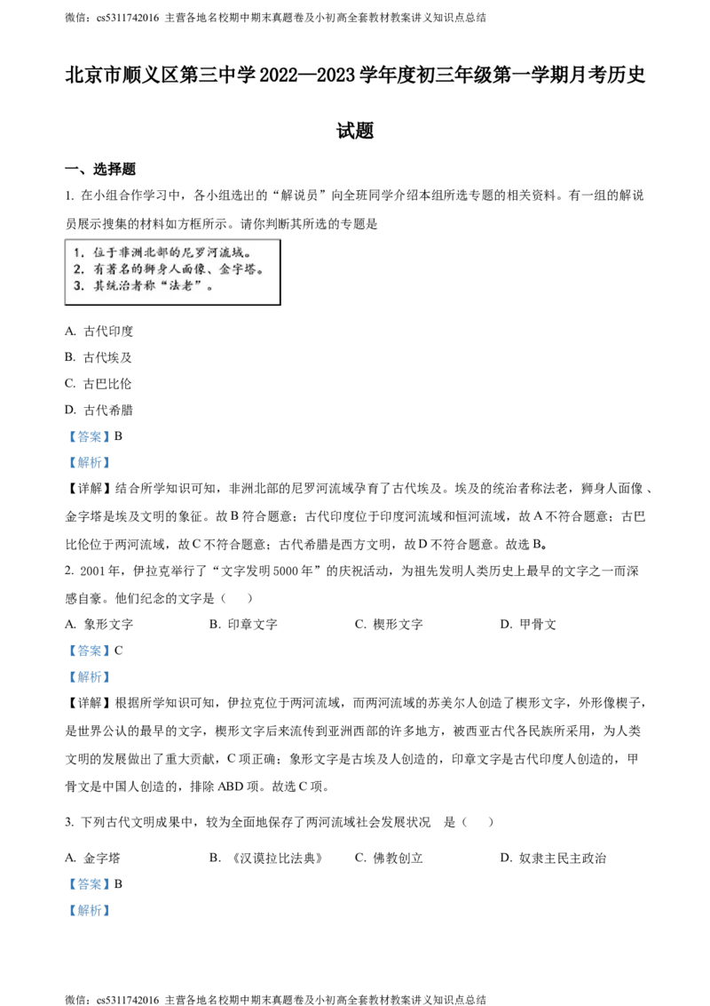 精品解析：北京市顺义区第三中学2022-2023学年九年级上学期月考历史试题（解析版）(1)_北京初中期末题_C605-京七八九_B京历史七八九_北京9上历史_北京历史9上月考