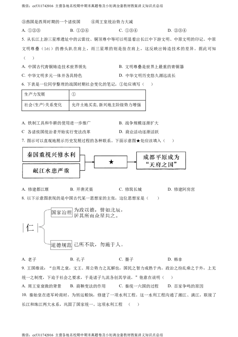 精品解析：北京市第二中学教育集团2023-2024学年部编版七年级上学期历史期末考试题（原卷版）(1)_北京初中期末题_C605-京七八九_B京历史七八九_北京7上历史_北京7上历史期末