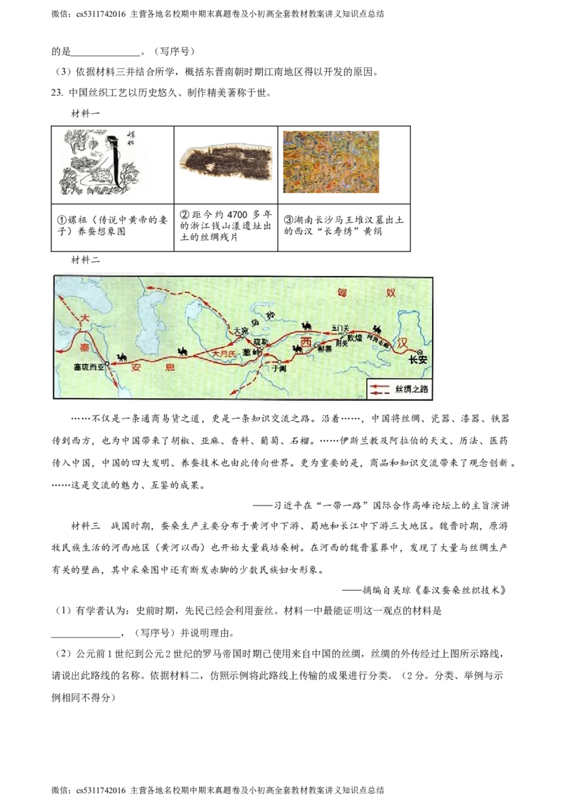 精品解析：北京市第二中学教育集团2023-2024学年部编版七年级上学期历史期末考试题（原卷版）(1)_北京初中期末题_C605-京七八九_B京历史七八九_北京7上历史_北京7上历史期末