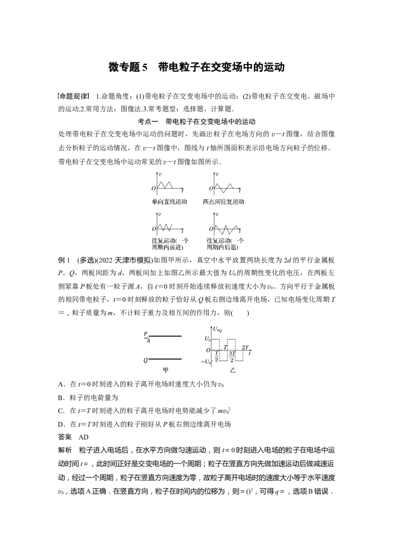 2023年高考物理二轮复习（新高考版）第1部分专题3微专题5　带电粒子在交变场中的运动_4.2025物理总复习_2023年新高复习资料_二轮复习_2023年高考物理二轮复习讲义+课件（新高考版）