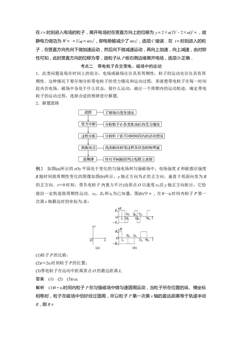 2023年高考物理二轮复习（新高考版）第1部分专题3微专题5　带电粒子在交变场中的运动_4.2025物理总复习_2023年新高复习资料_二轮复习_2023年高考物理二轮复习讲义+课件（新高考版）