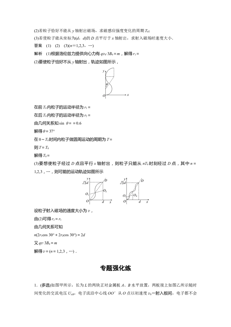 2023年高考物理二轮复习（新高考版）第1部分专题3微专题5　带电粒子在交变场中的运动_4.2025物理总复习_2023年新高复习资料_二轮复习_2023年高考物理二轮复习讲义+课件（新高考版）