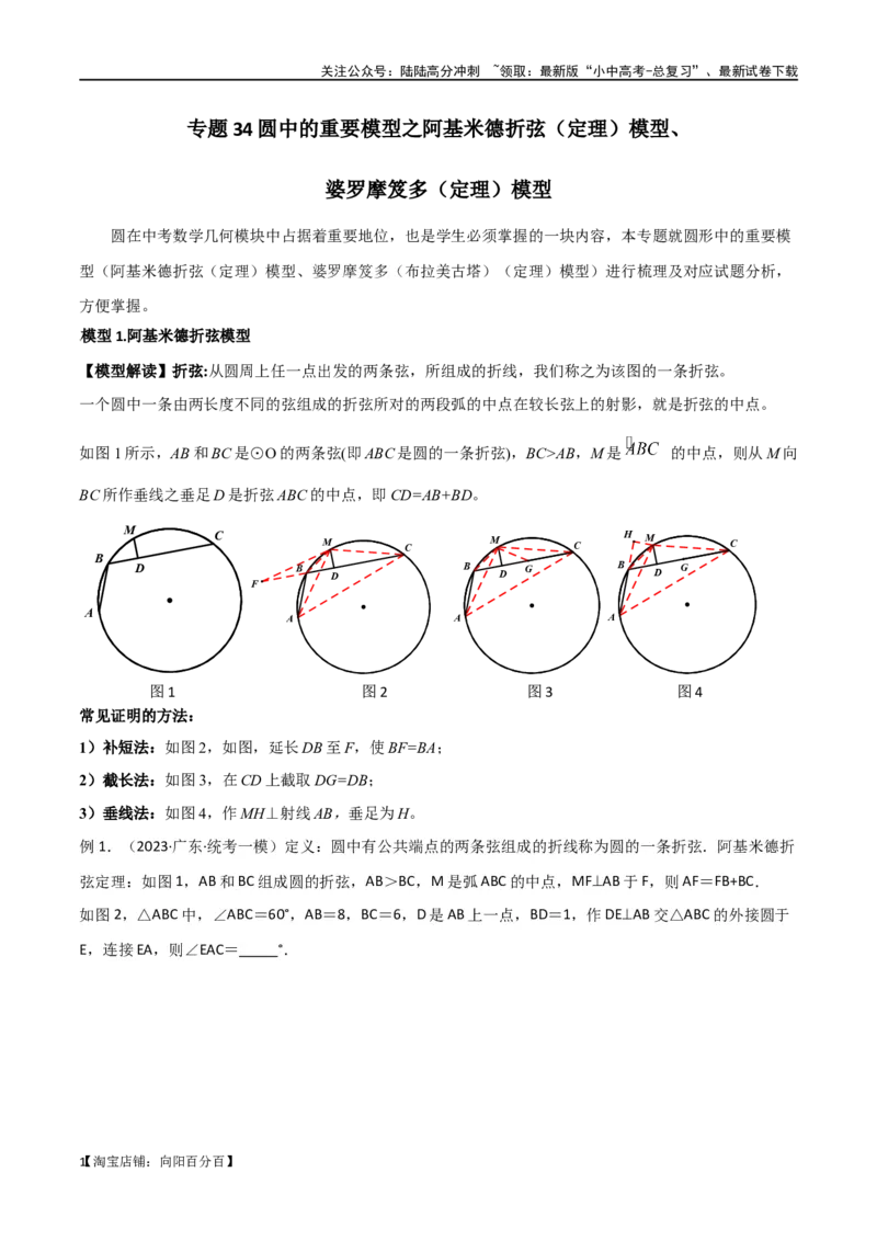 专题34圆中的重要模型之阿基米德折弦（定理）模型、婆罗摩笈多（定理）模型（解析版）_02中考总复习（2026版更新中）_02-数学-中考总复习_2024年中考复习资料_专项复习资料_答案解析版