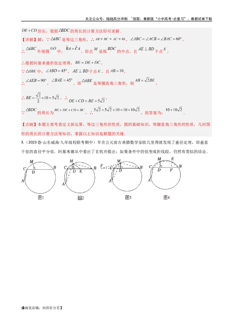 专题34圆中的重要模型之阿基米德折弦（定理）模型、婆罗摩笈多（定理）模型（解析版）_02中考总复习（2026版更新中）_02-数学-中考总复习_2024年中考复习资料_专项复习资料_答案解析版