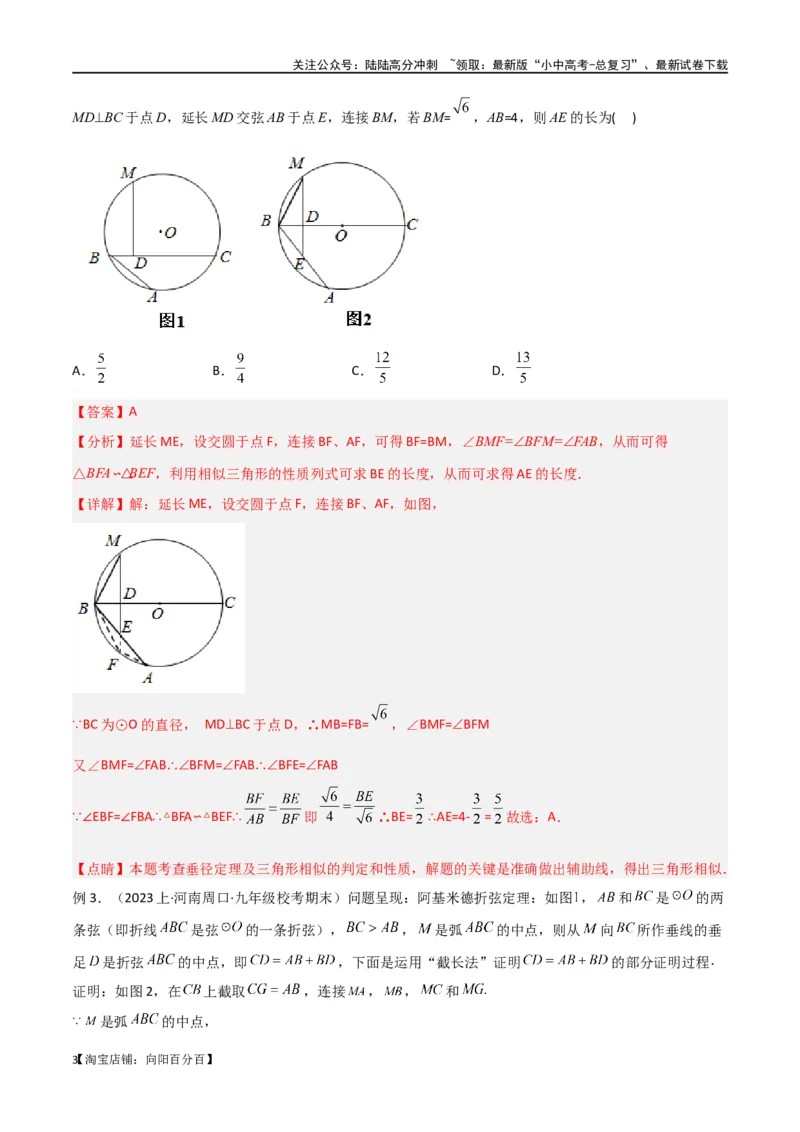 专题34圆中的重要模型之阿基米德折弦（定理）模型、婆罗摩笈多（定理）模型（解析版）_02中考总复习（2026版更新中）_02-数学-中考总复习_2024年中考复习资料_专项复习资料_答案解析版