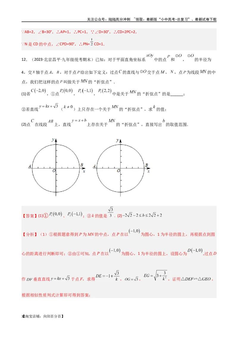 专题34圆中的重要模型之阿基米德折弦（定理）模型、婆罗摩笈多（定理）模型（解析版）_02中考总复习（2026版更新中）_02-数学-中考总复习_2024年中考复习资料_专项复习资料_答案解析版