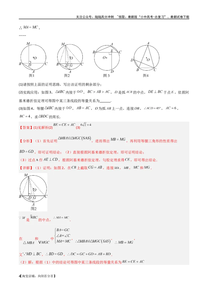 专题34圆中的重要模型之阿基米德折弦（定理）模型、婆罗摩笈多（定理）模型（解析版）_02中考总复习（2026版更新中）_02-数学-中考总复习_2024年中考复习资料_专项复习资料_答案解析版